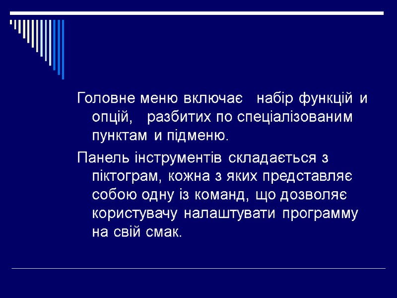 Головне меню включає   набір функцій и опцій,   разбитих по спеціалізованим